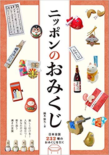 ニッポンのおみくじ 日...